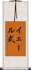 イェール式 Scroll