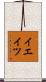 イエイツ Scroll
