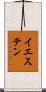 イエステン Scroll