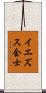イエズス会士 Scroll