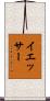 イエッサー Scroll