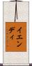 イエンディ Scroll