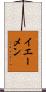 イエーメン Scroll