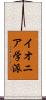 イオニア学派 Scroll