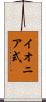 イオニア式 Scroll