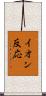 イオン反応 Scroll