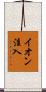 イオン注入 Scroll