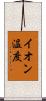 イオン温度 Scroll