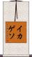 イカゲソ Scroll