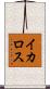 イカロス Scroll