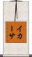 イカーサ Scroll