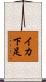 イカ下足 Scroll
