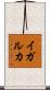 イガルカ Scroll