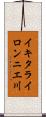 イキタライロンニエ川 Scroll