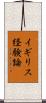 イギリス経験論 Scroll