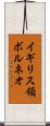 イギリス領ボルネオ Scroll