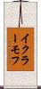 イクラーモフ Scroll