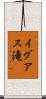 イグアス滝 Scroll