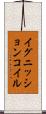 イグニッションコイル Scroll