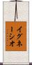 イグネーシオ Scroll