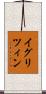 イグリツィン Scroll