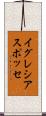 イグレシアスポッセ Scroll