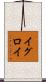 イグロイ Scroll