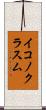 イコノクラスム Scroll