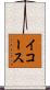 イコース Scroll