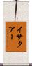 イサクアー Scroll
