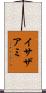 イサザアミ Scroll