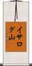 イサログ山 Scroll