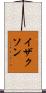 イザクソン Scroll