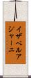 イザベルアジャーニ Scroll