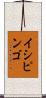 イシピンゴ Scroll