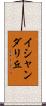 イシャンダリ丘 Scroll