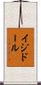 Isidor Scroll