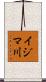 イジマ川 Scroll