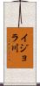 イジョラ川 Scroll
