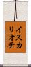 イスカリオテ Scroll