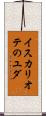 イスカリオテのユダ Scroll