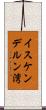 イスケンデルン湾 Scroll