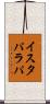 イスタパラパ Scroll