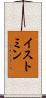 イストミン Scroll