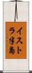 イストラ半島 Scroll