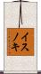 イスノキ Scroll