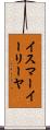 イスマーイーリーヤ Scroll