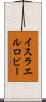 イスラエルロビー Scroll