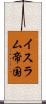 イスラム帝国 Scroll