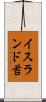 イスランド苔 Scroll